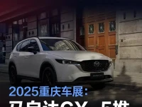 2025重庆车展:长安马自达CX-5推出黑曜选装套件