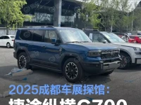 2025成都车展探馆:捷途纵横G700抢先看