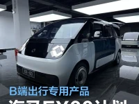 海马EX00计划于2024年四季度量产 B端出行专用产品