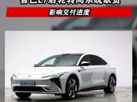 智己:L7后轮转向系统缺货影响交付进度