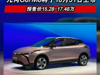 几何G6M6将于10月31日上市 预售价15.28-17.48万