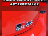 全新丰田GR86有望2025年亮相 或基于雷克萨斯IS平台打造
