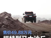 福特烈马大沙丘限量定制版上市 售价49.88万元
