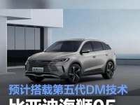 比亚迪海狮05DM-i官图发布 预计搭载第五代DM技术