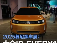2025慕尼黑车展:大众ID.EVERY 1概念车亮相