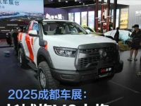 2025成都车展:长城炮赛级皮卡V6火炮预售价22.98万元