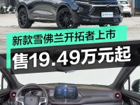 2023款雪佛兰开拓者上市 售19.49万元起