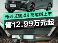 奇瑞艾瑞泽8 高能版上市 售12.99万元起