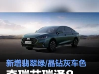 奇瑞艾瑞泽8 PRO官图 新增翡翠绿晶钻灰车色