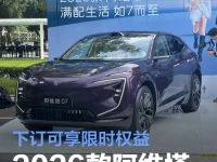 2026款阿维塔07开启预订 下订可享2000元抵5000元限时权益