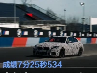 全新BMW M2 CS登顶纽北最速量产紧凑车 成绩7分25秒534