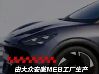 疑似Cupra Tavascan纯电SUV外观泄露 由大众安徽MEB工厂生产