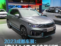2023成都车展:捷达VS5特别版亮相