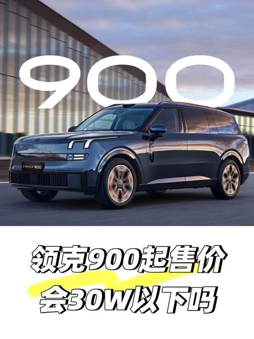 领克900的详细性能参数