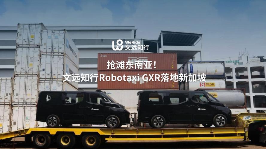 文远知行Robotaxi?GXR进军新加坡 将于年底正式部署