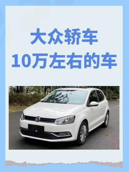 10万左右买什么车好？桑塔纳等四款8-10万合资紧凑型车行情