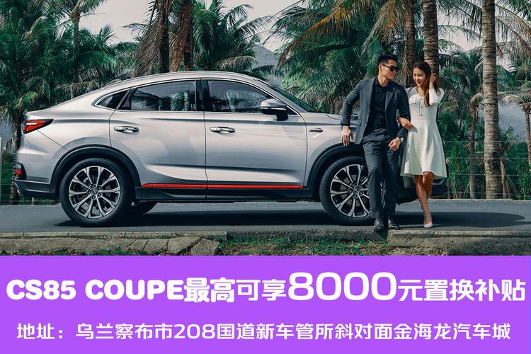 10月长安CS85 COUPE现金可优惠0.5万元