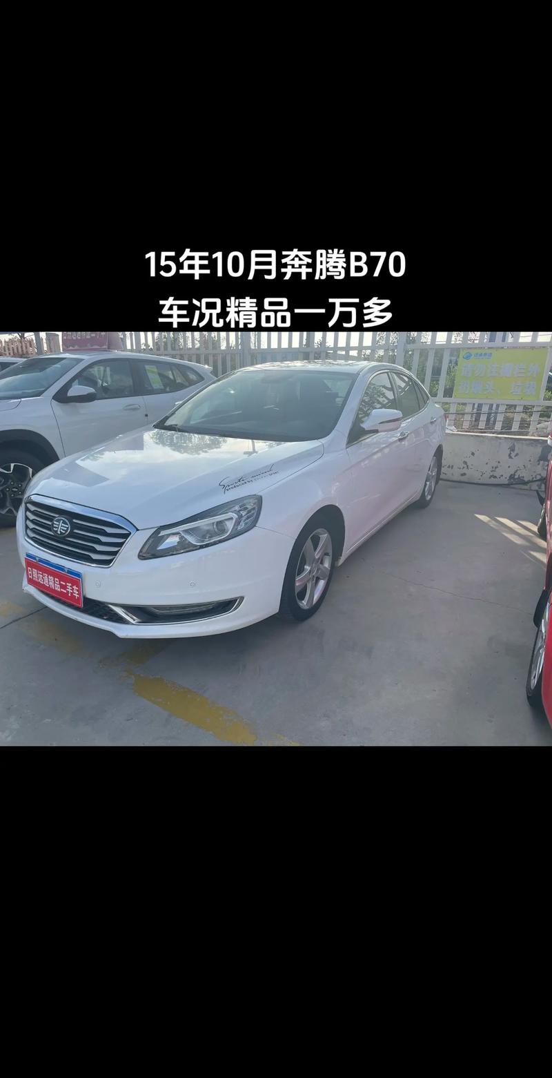 15万以内买B级车 奔腾B70售9.99万起有现车