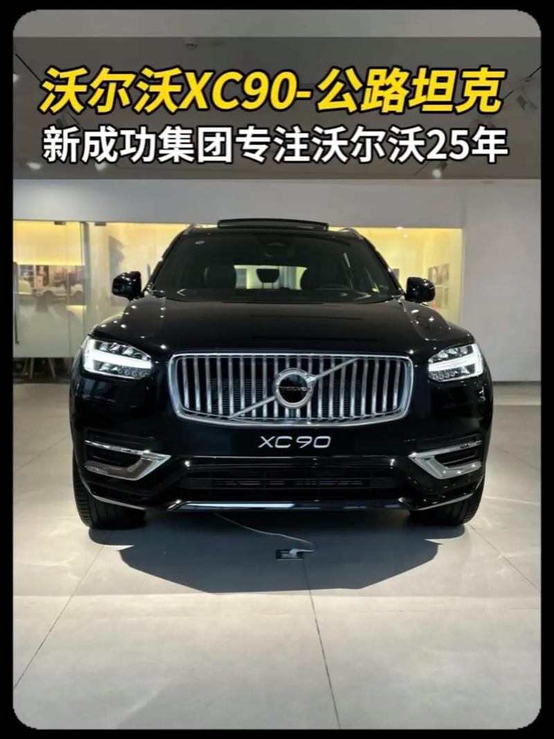 16款沃尔沃XC90性能动力配置报价油耗优惠沃尔沃XC90加版美规版