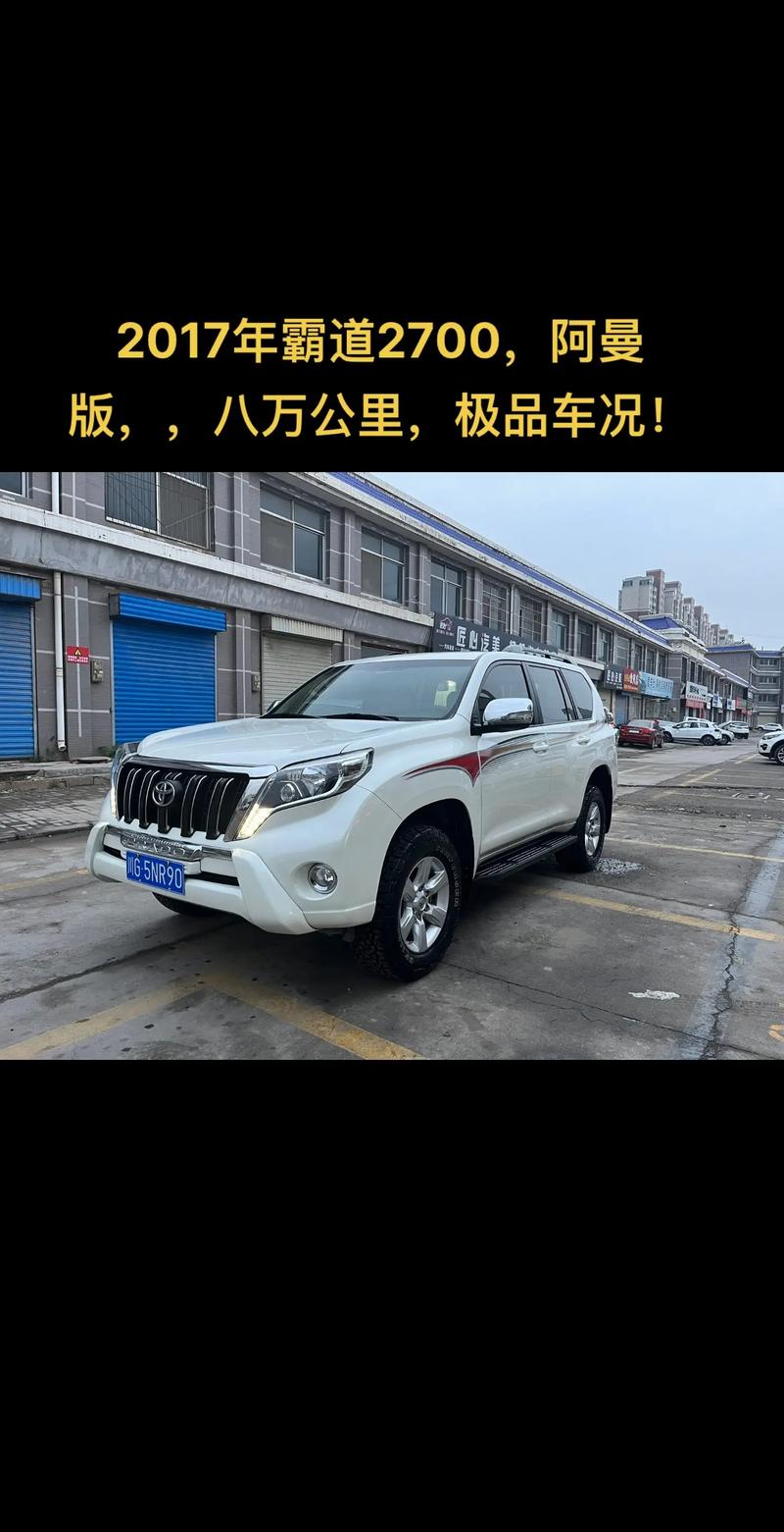 17款丰田霸道2700丐版手续齐全配置升级图片详解劲爆促销