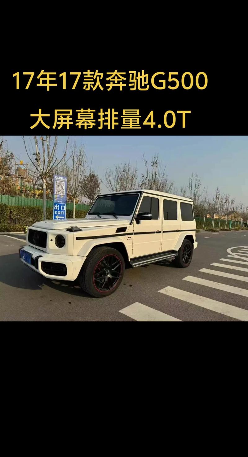 17款墨版奔驰G500 4.0T油耗多少动力如何奔驰G500复古SUV报价行情